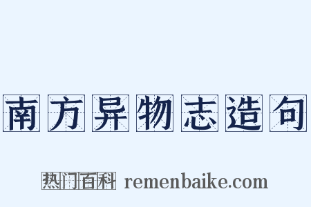 南方异物志造句是什么意思的图片